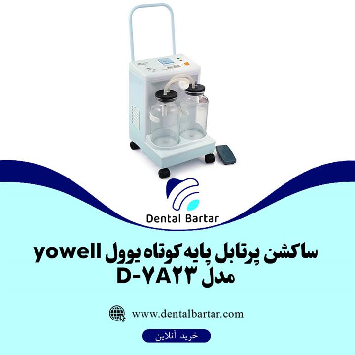 ساکشن پرتابل پایه کوتاه یوول yowell مدل 7A23-D